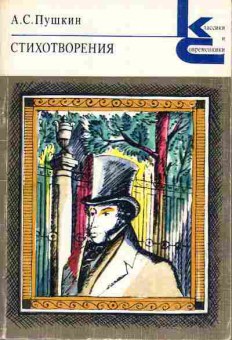 Книга Пушкин А.С. стихотворения, 11-694, Баград.рф